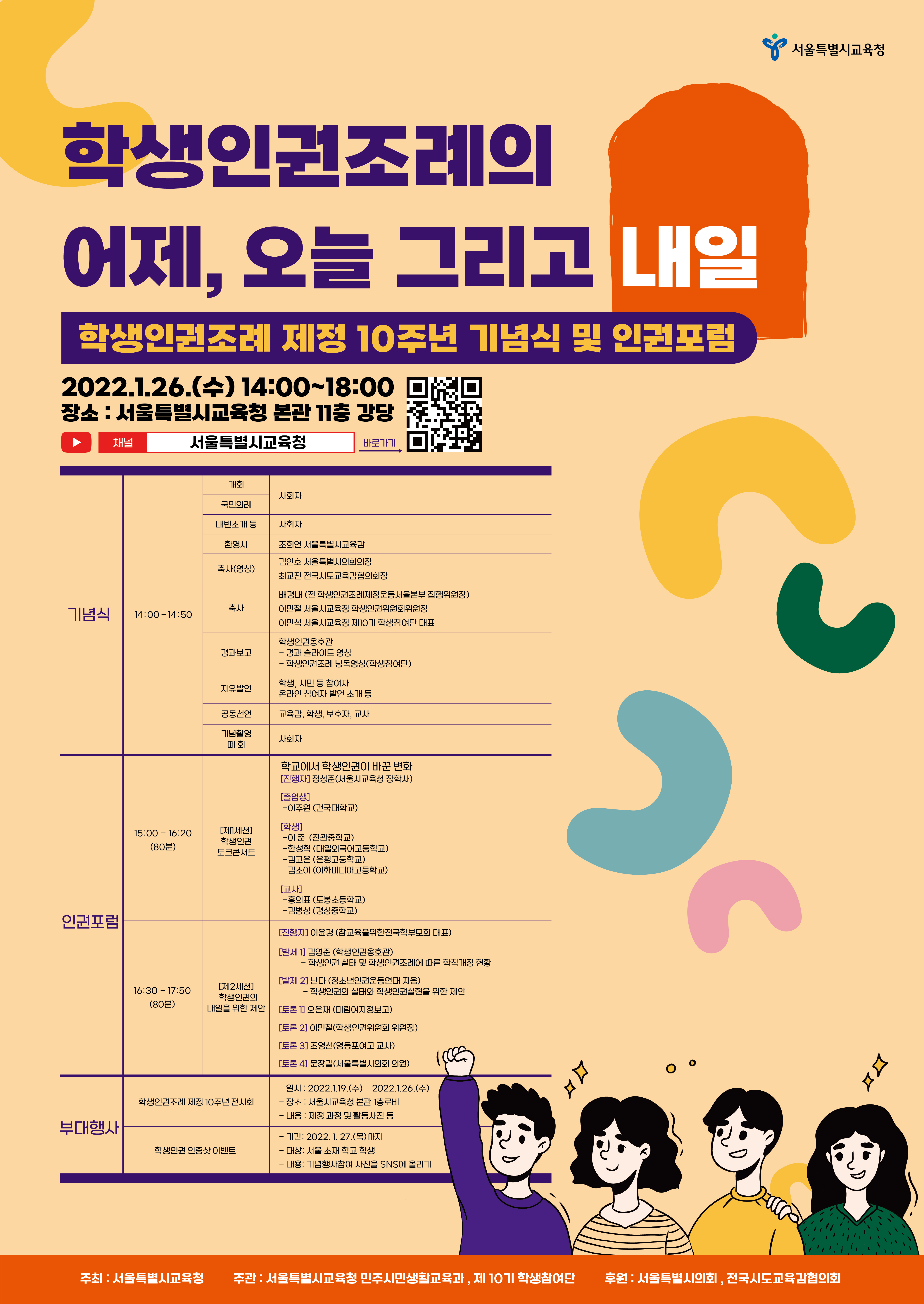 서울 학생인권조례 제정 10주년 기념식 및 인권포럼
