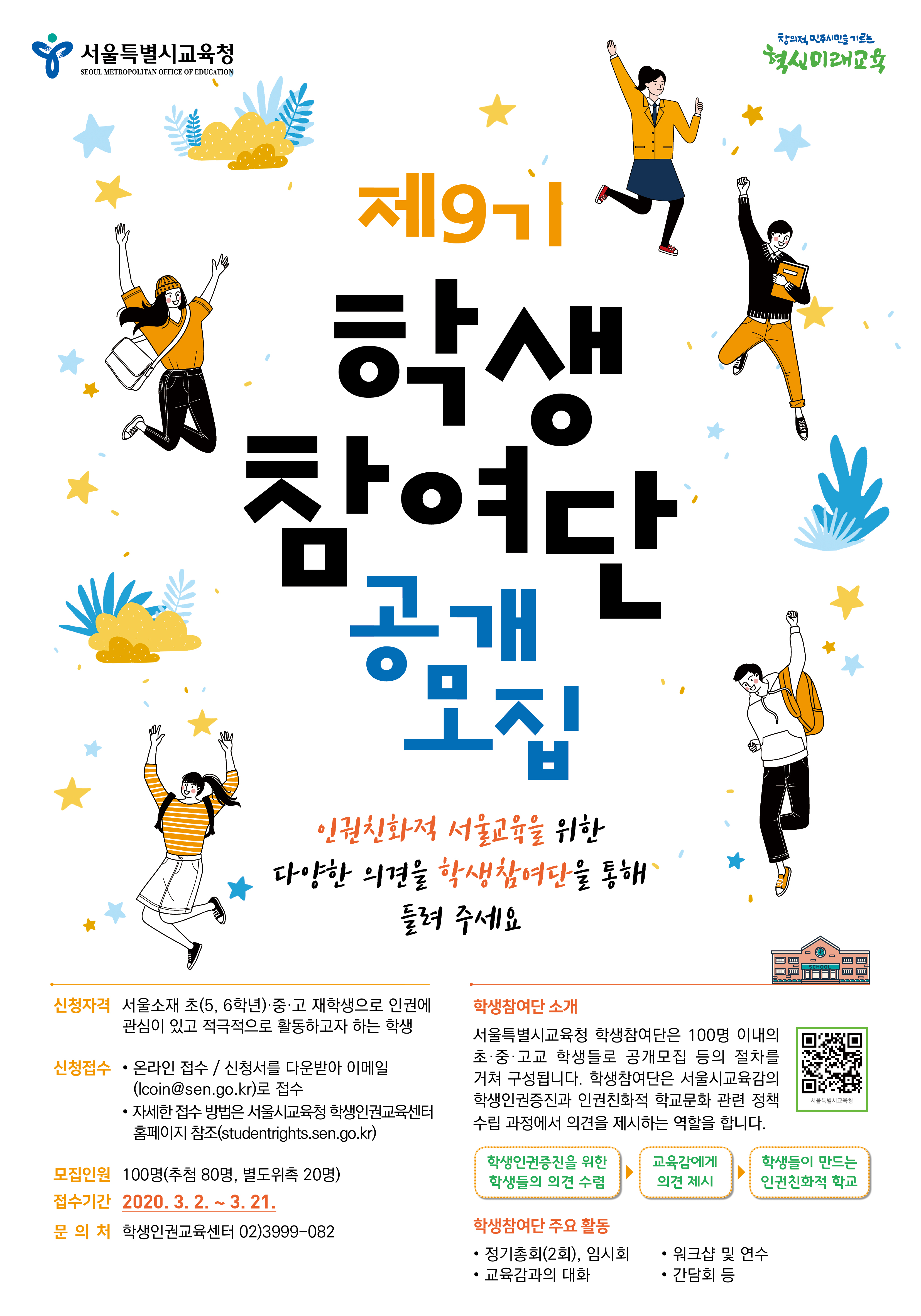 (포스터)제9기 학생참여단 공개 모집.jpg