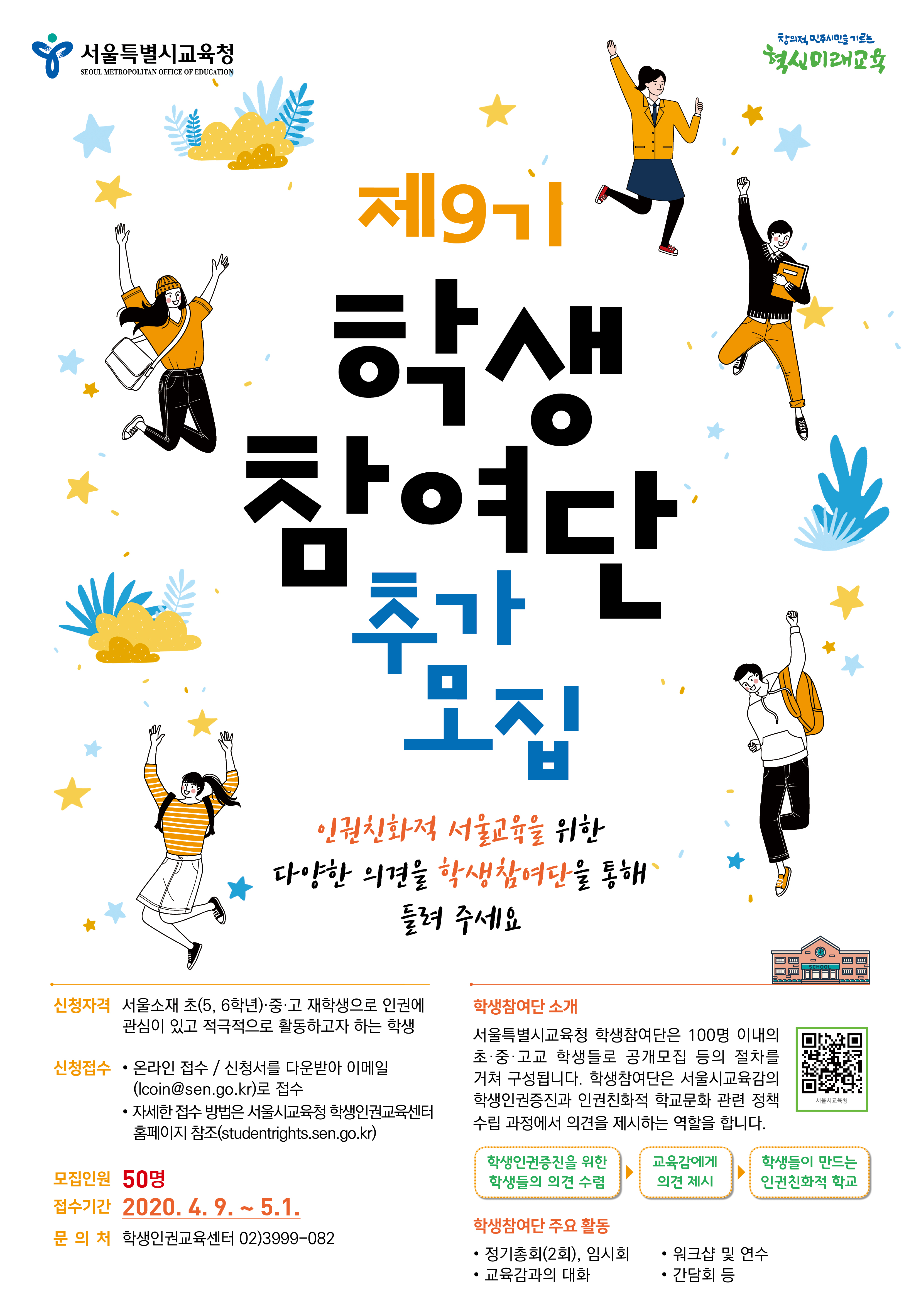 제9기 학생참여단 추가 모집 포스터.jpg