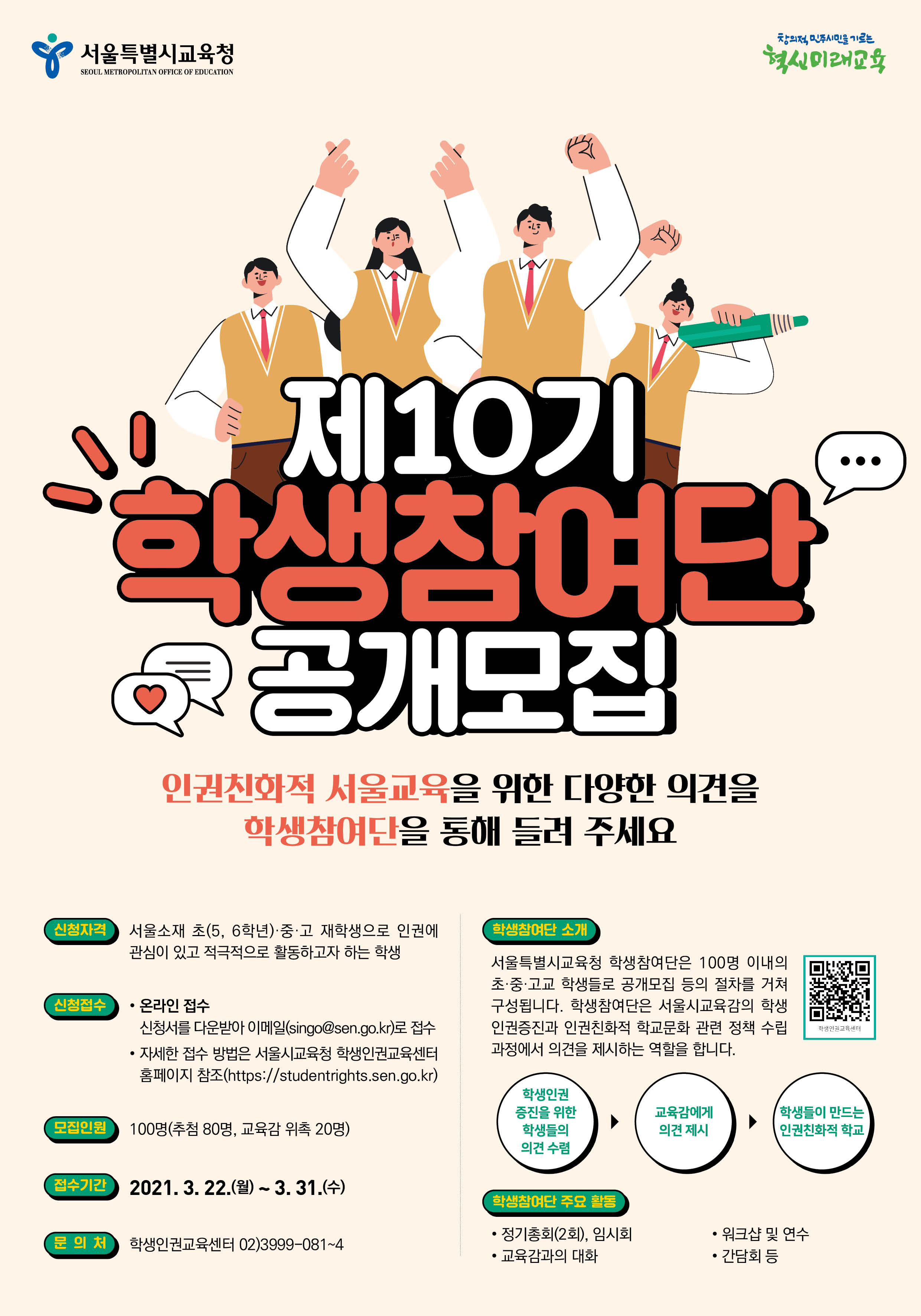 제10기 서울특별시교육청 학생참여단 모집  웹포스터.jpg